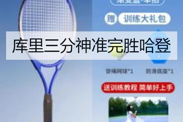 库里三分神准完胜哈登