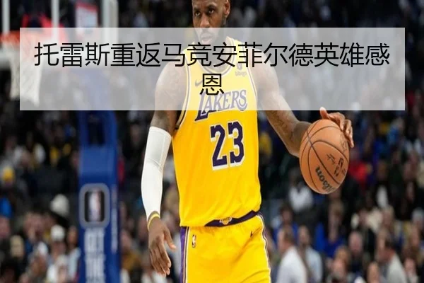 托雷斯重返马竞安菲尔德英雄感恩